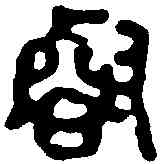 叡,蔣仁 ,書法字典